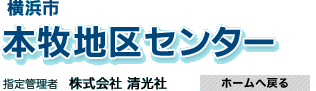 本牧地区センター