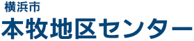 本牧地区センター