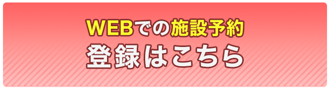 Webでの施設予約登録はこちら