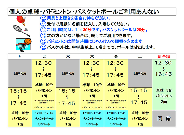 体育室の無料利用のご案内